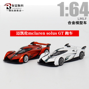 LMLF 1:64 迈凯伦mclaren solus GT 跑车 合金汽车模型限量摆件