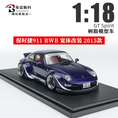 保时捷RWB1/18树脂车模型