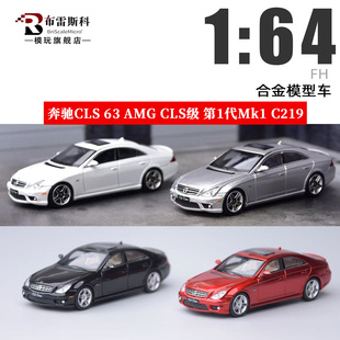 FH 1:64 奔驰CLS63 AMG 第1代Mk1 C219 仿真合金汽车模型摆件
