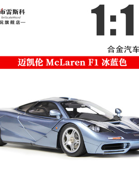 LCD 1:18 迈凯伦F1 XP5 McLaren冰蓝色 合金全开仿真汽车模型收藏
