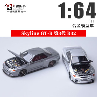 FH 1:64 日产尼桑Skyline GT-R R32 天际线 第3代 合金汽车模型