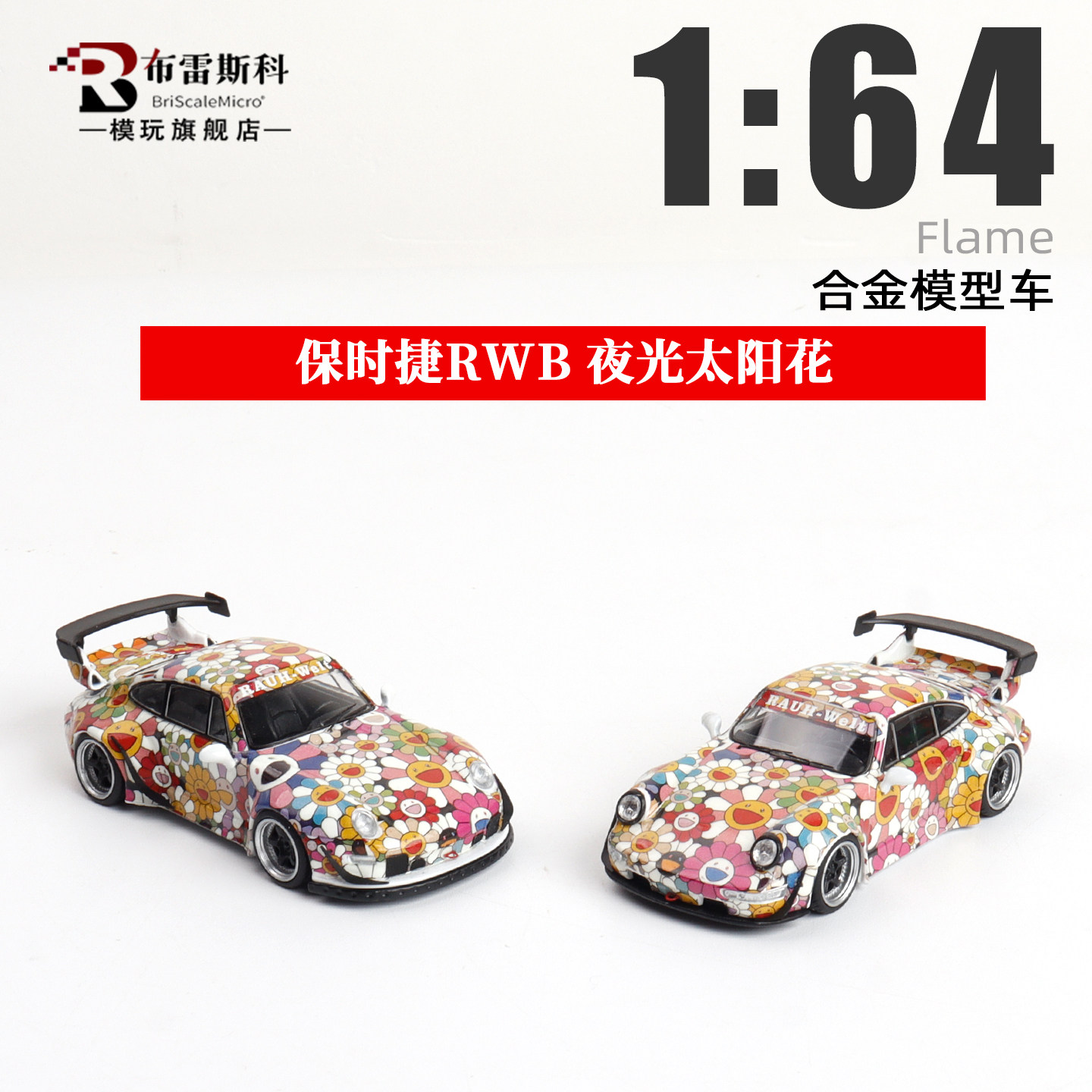 Flame 1:64 保时捷RWB 964 993  kitty 粉 绿恐龙 合金汽车模型