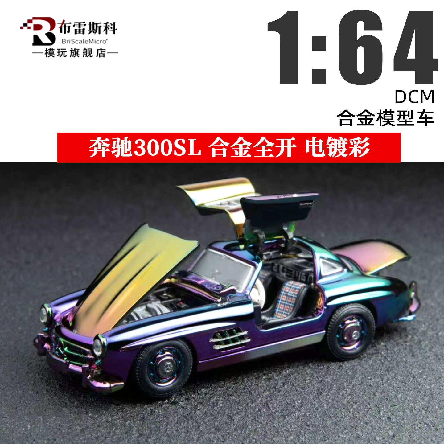 DCM164奔驰300SL汽车模型
