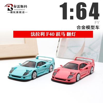 FY 法拉利F40 标准红 1:64 红色仿真合金汽车模型摆件收藏