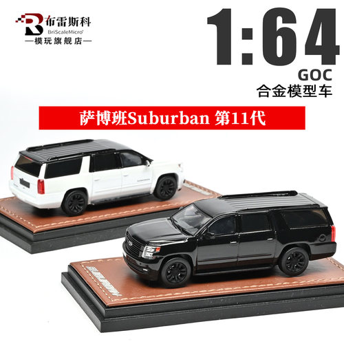 GOC 萨博班Suburban 第11代 Mk11 GMT K2YC/G MK 1:64 合金车模型