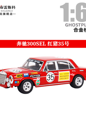 GHOSTPLAYER 1:64 奔驰300SEL 红猪35号 限量合金汽车模型摆件