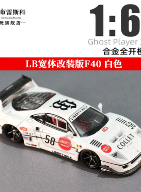 Ghost Player SW LB宽体改装版法拉利F40 白色 1:64 合金汽车模型