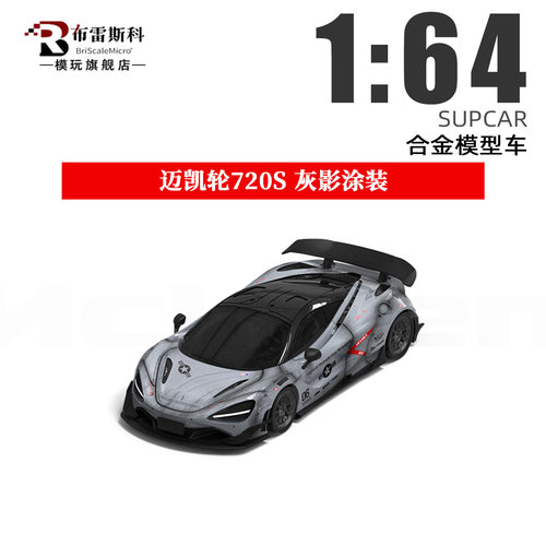 迈凯轮720S164仿真合金车模