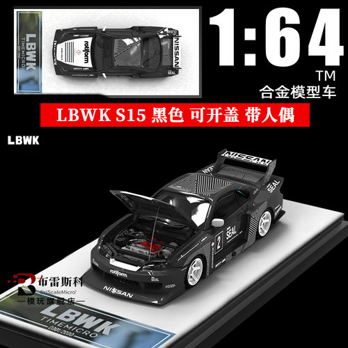 尼桑S15LBWK宽体改装合金车模