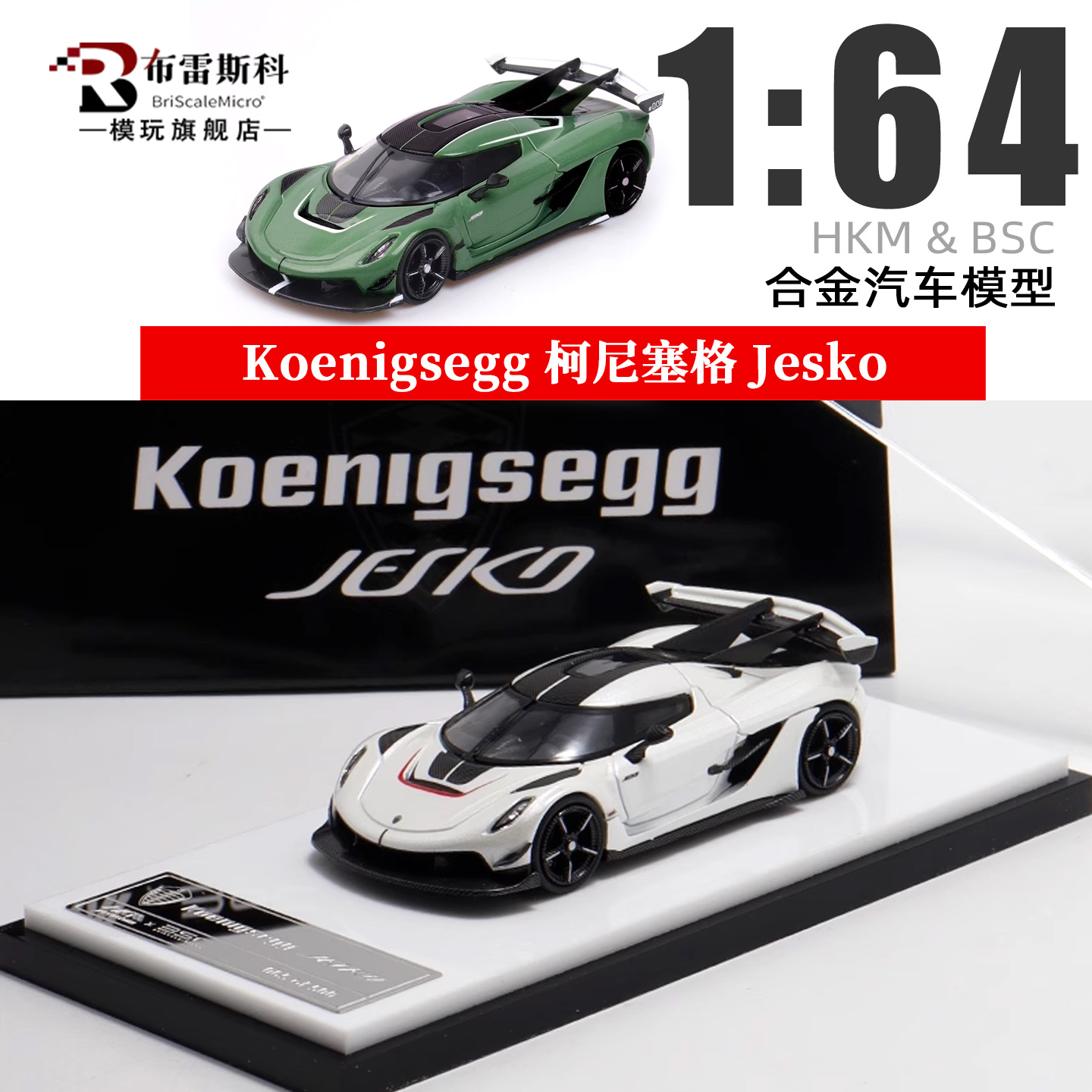 HKM BSC 1:64 柯尼赛格 Jesko attack 仿真合金汽车模型摆件