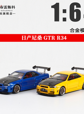 FH 1:64 日产尼桑Skyline天际线GT-R R34 可开盖仿真合金汽车模型