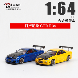 FH 1:64 日产尼桑Skyline天际线GT-R R34 可开盖仿真合金汽车模型