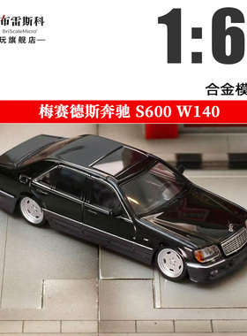 SW 梅赛德斯奔驰S600 W140 黑色 1:64 合金汽车模型摆件