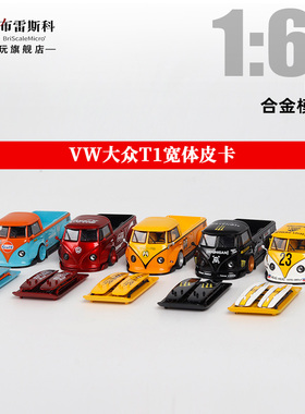 LMLF 1:64 VW大众T1宽体皮卡面包车 海湾 魔爪涂装 合金汽车模型