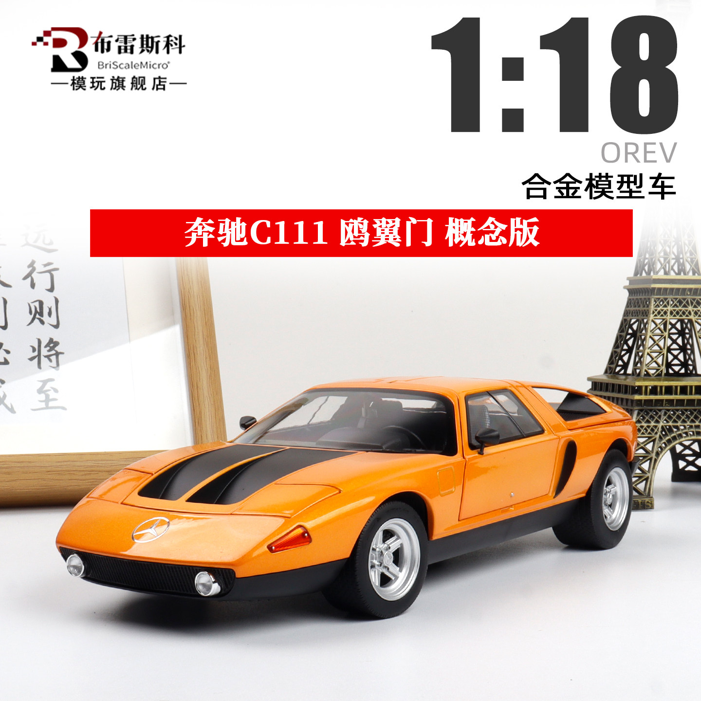 NOREV诺威尔 奔驰C111 概念版 鸥翼门 1:18 合金全开仿真汽车模型