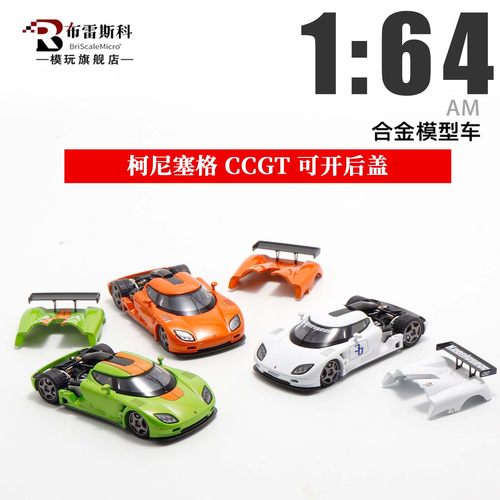 柯尼塞格AM164汽车模型