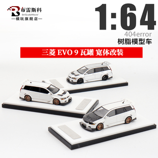 404Error 1:64 三菱EVO 9代 瓦罐旅行改装定制版限量树脂汽车模型