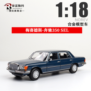 NOREV诺威尔 1:18梅赛德斯奔驰350 SEL 1979合金汽车模型仿真收藏