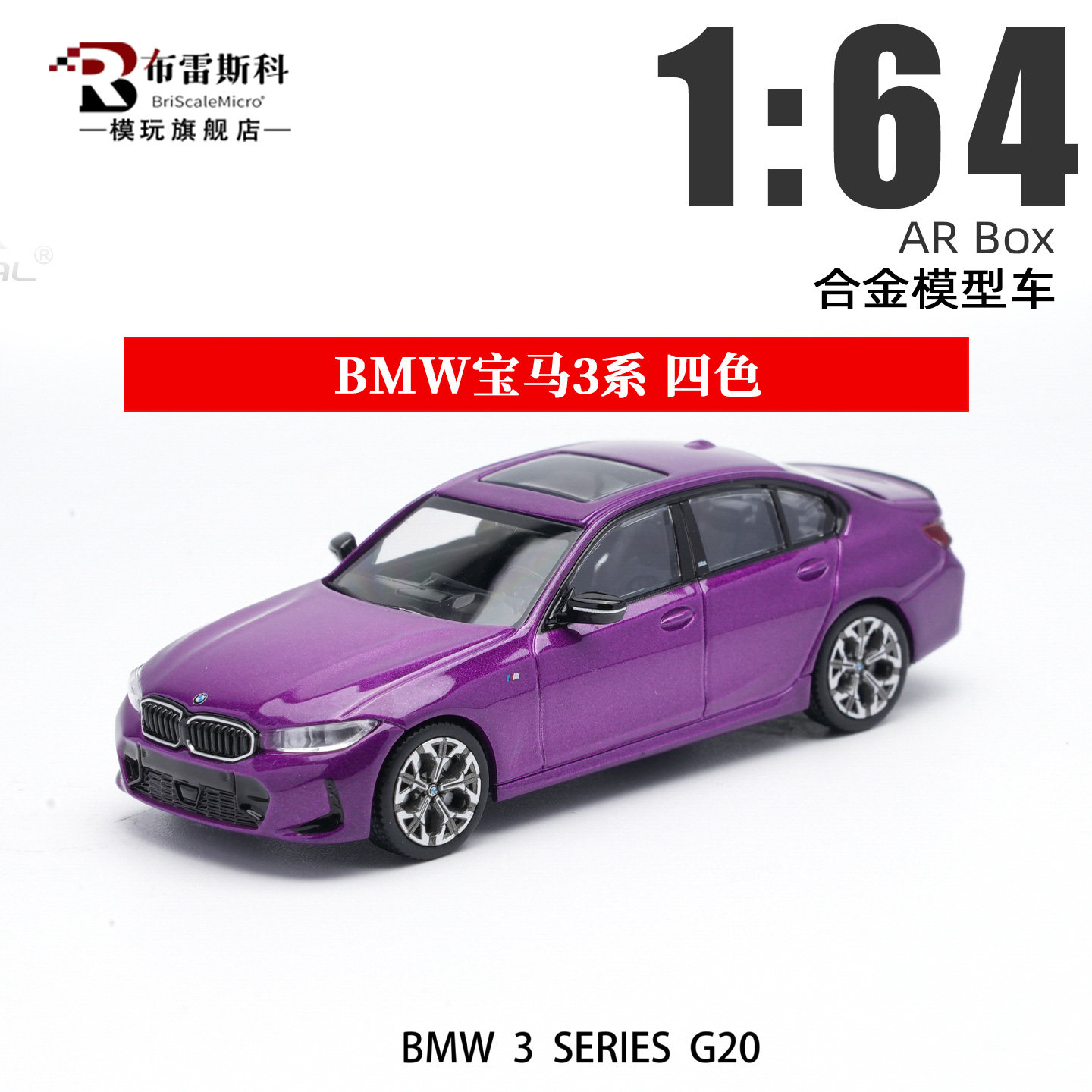 AR Box 宝马F30 G20 3系 E46 E90 BMW 1:64 合金车模型收藏图片