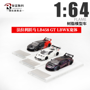 Flame LB宽体改装 限量仿真树脂汽车模型摆件 法拉利458GT