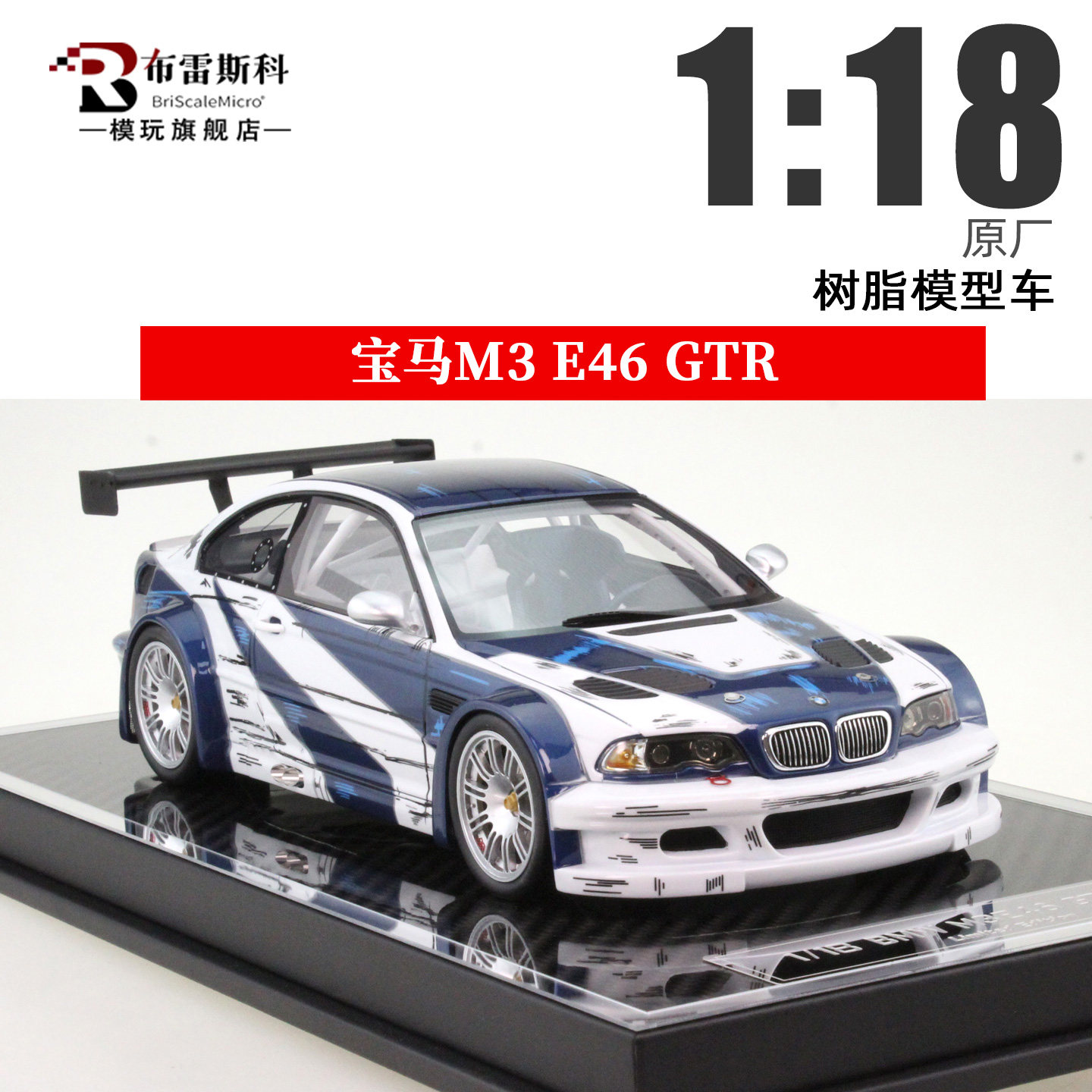 原厂1:18宝马M3 E46 GTR 极品飞车 BMW 仿真树脂汽车模型限量收藏