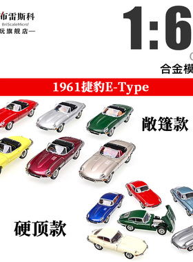 GFCC 捷豹E-Type敞篷 1961 可开盖 1:64 仿真合金汽车模型摆件
