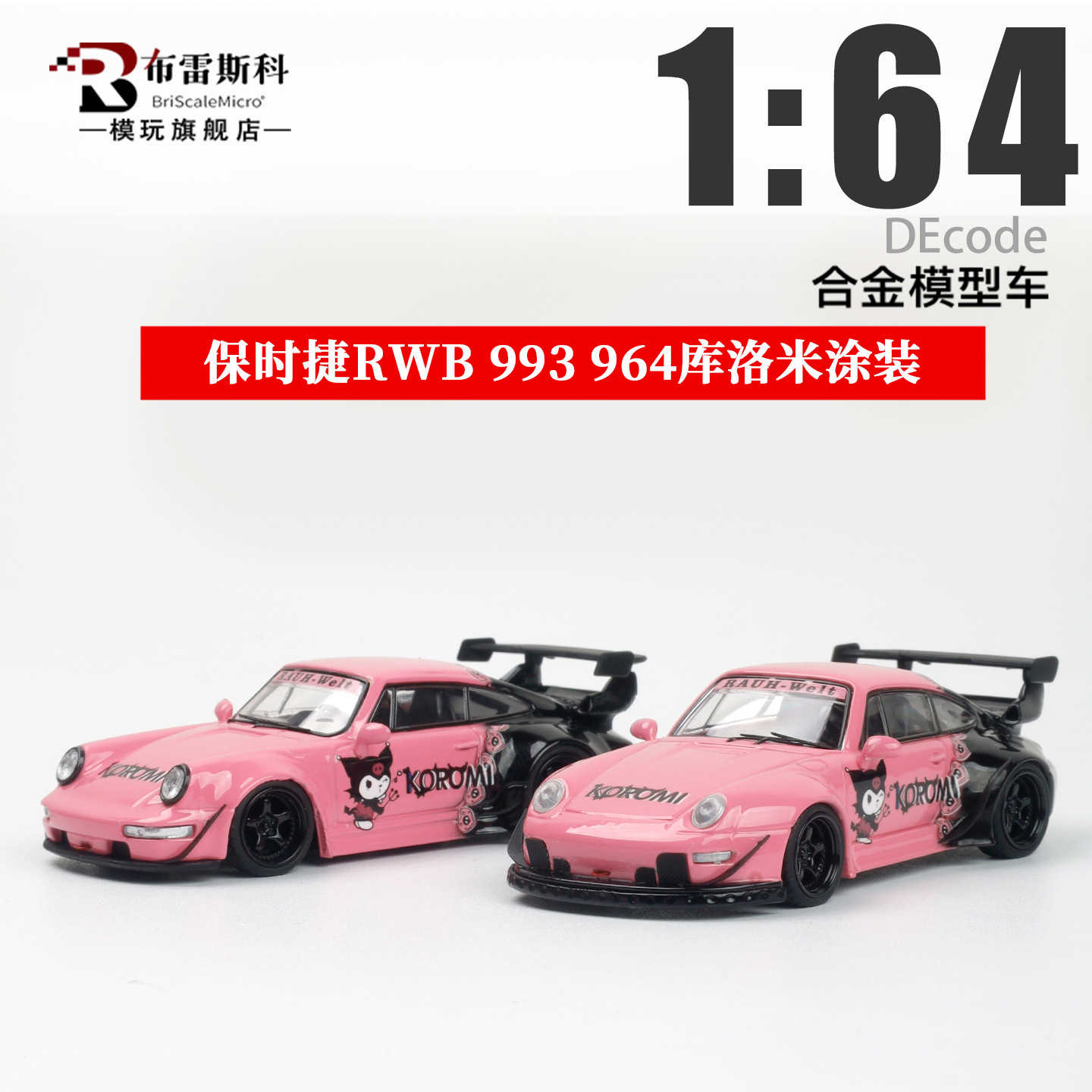 Decode 1:64 库洛米保时捷RWB 964 993  kitty 仿真合金汽车模型