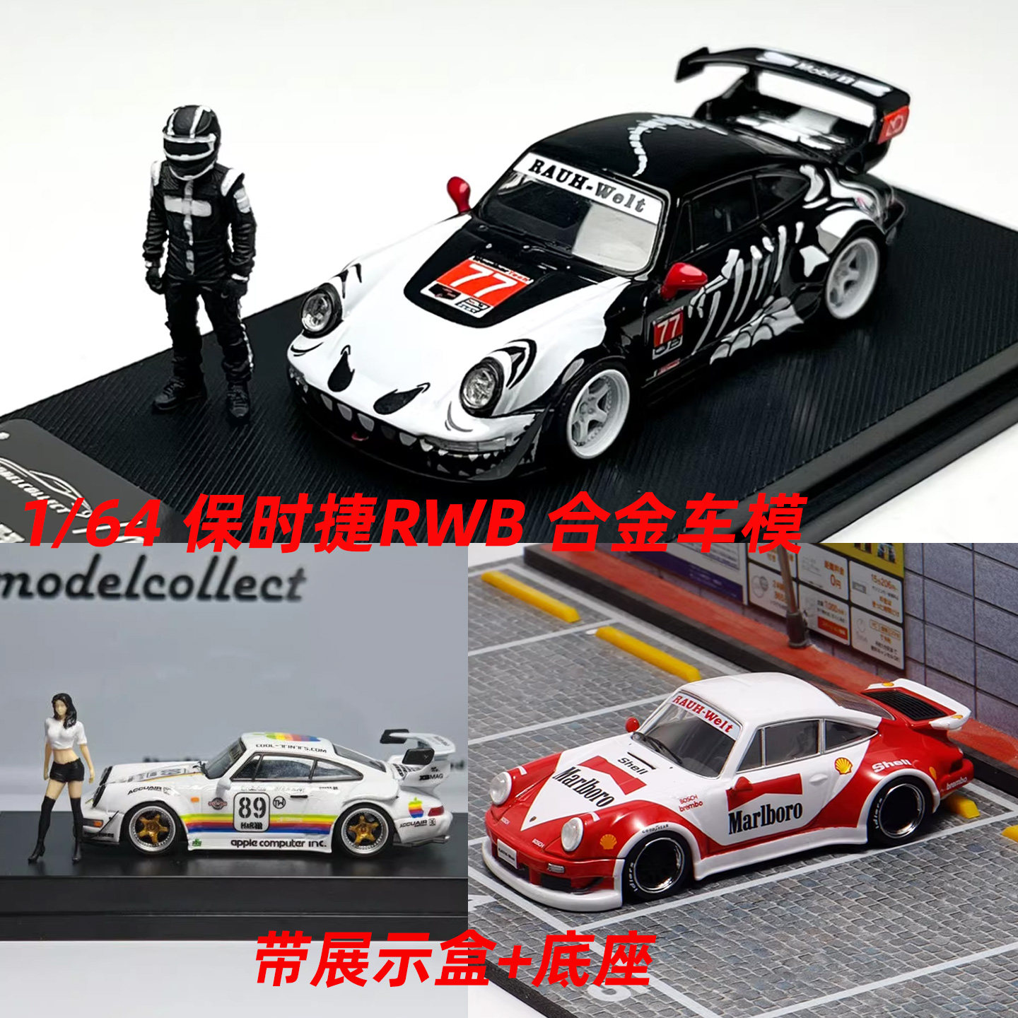 MC 保时捷RWB 911 930万宝路 964化骨龙 白苹果 1:64 993合金车模