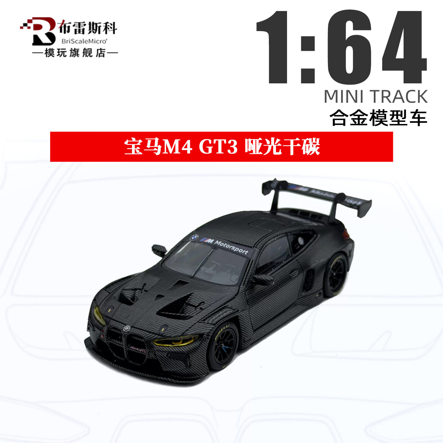 MINI TRACK 1:64 宝马M4 GT3赛车 仿真合金汽车模型收藏