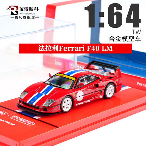 TW164法拉利F40LM合金车模