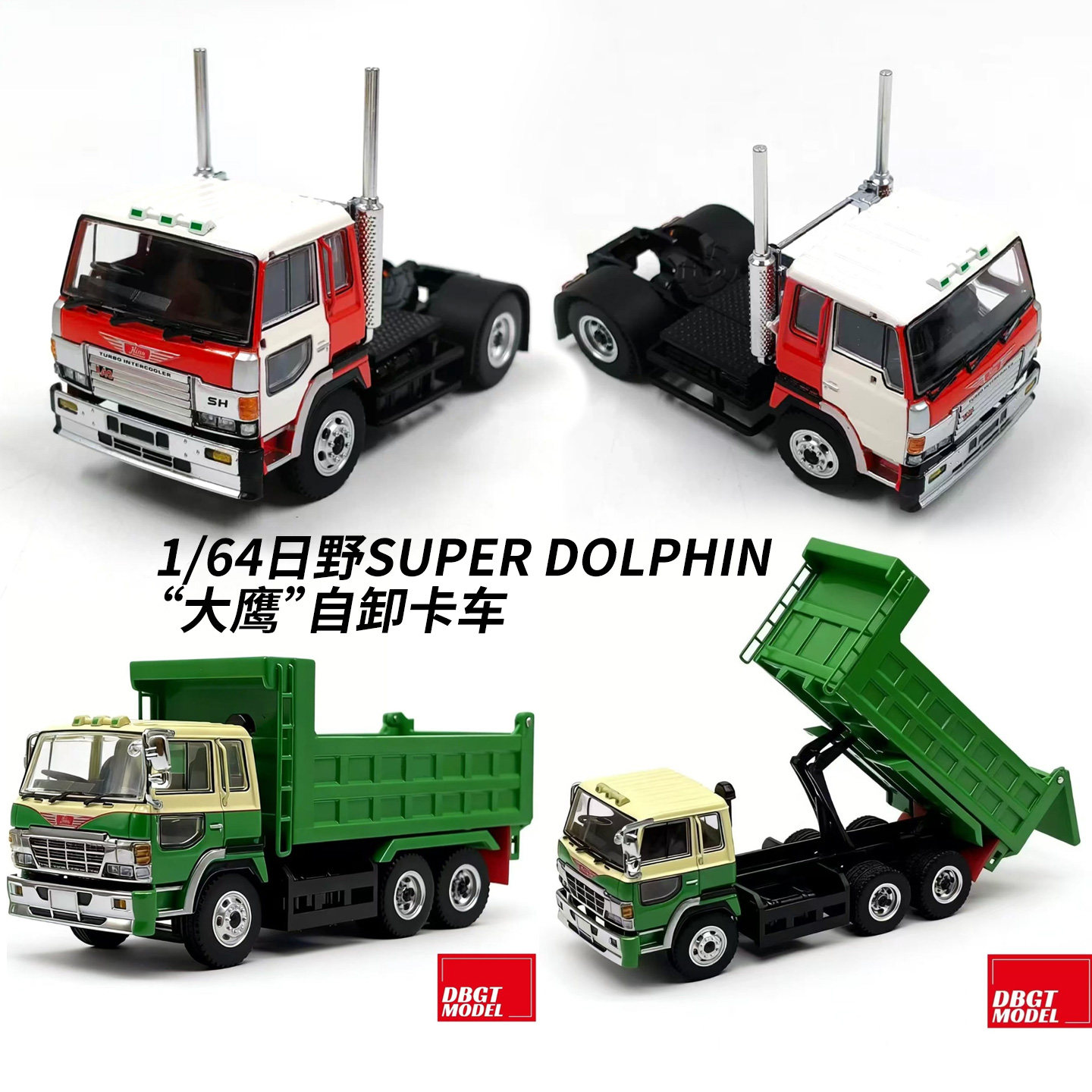 日野大鹰Hino Super Dolphin自卸卡车 DBGT Model 1:64合金车模型图片