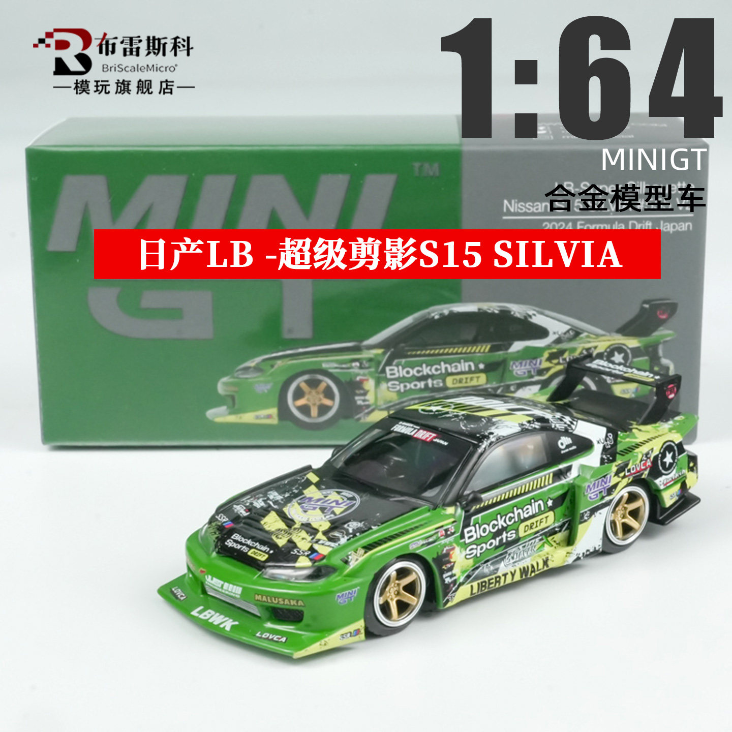 MINIGT 1:64 日产Nissan S15 LB超级剪影 SILVIA 823合金汽车模型