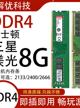 台式机内存条DDR4 8G 2133 2400 2666台式机四代内存三星镁光拆机