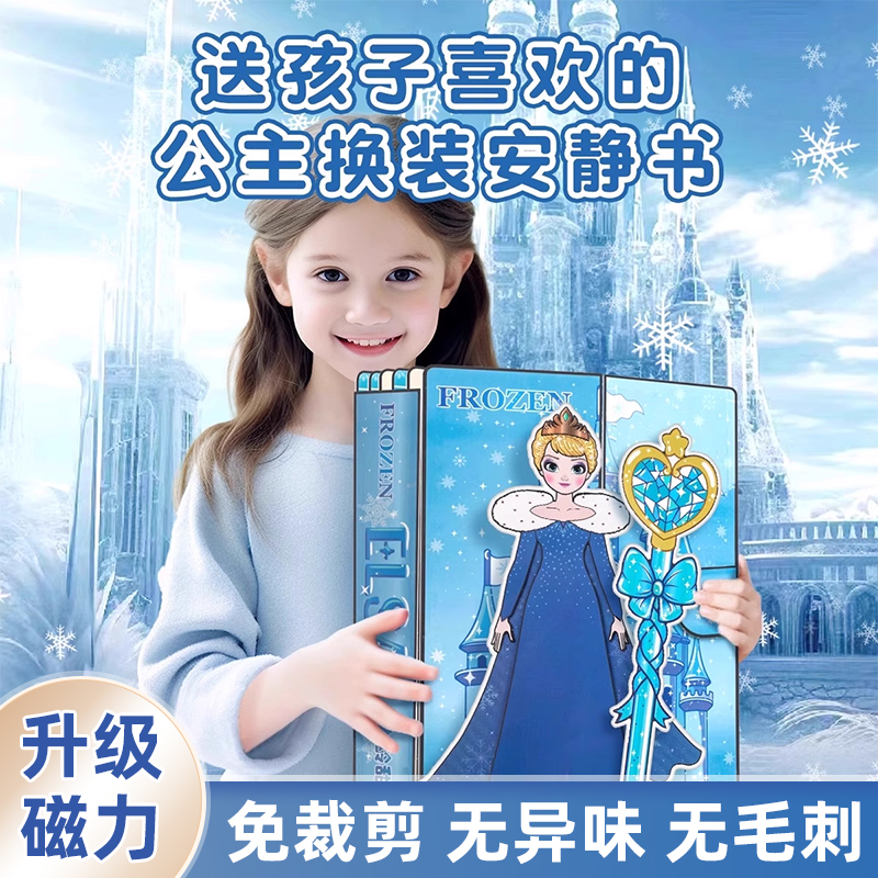 艾莎公主安静书2025新款女孩童换装贴纸高级版儿童玩具6岁以上c5