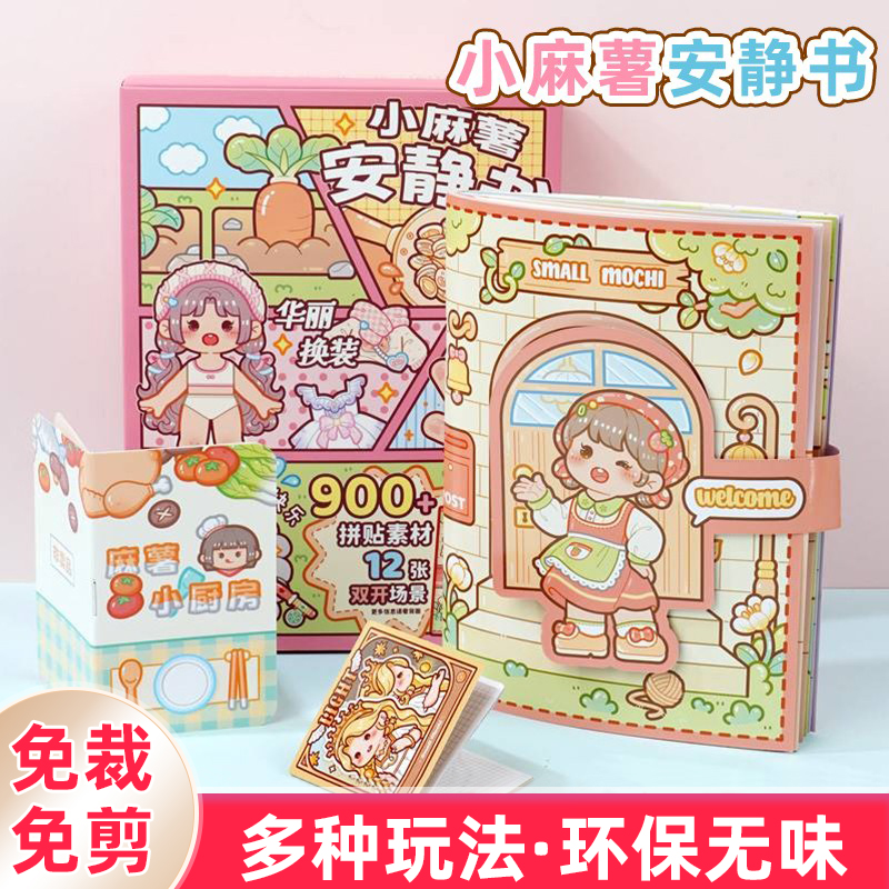 小麻薯安静书diy材料新款女孩免裁剪立体书儿童手工制作玩具a4