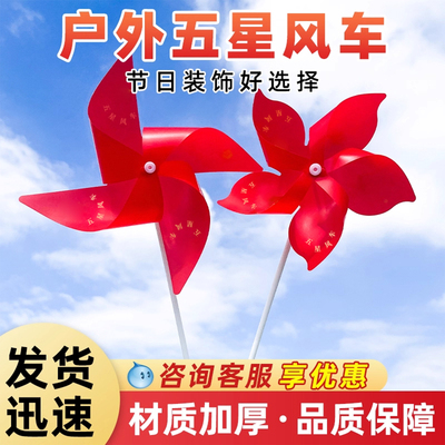 国庆风车装饰户外场景氛围布置商场活动装饰品红色红旗五星风车K2