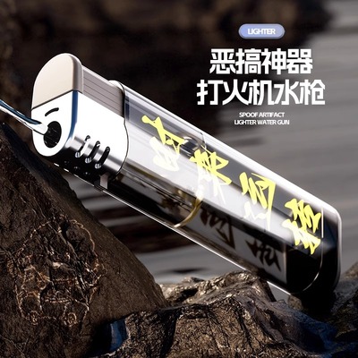 【整蛊专用】喷水打火机