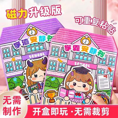新款学霸学渣果冻贴纸高级版安静书全套免裁剪手工diy女孩童玩具