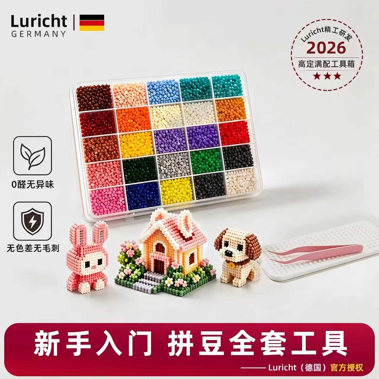 德国Luricht拼豆套装全套工具