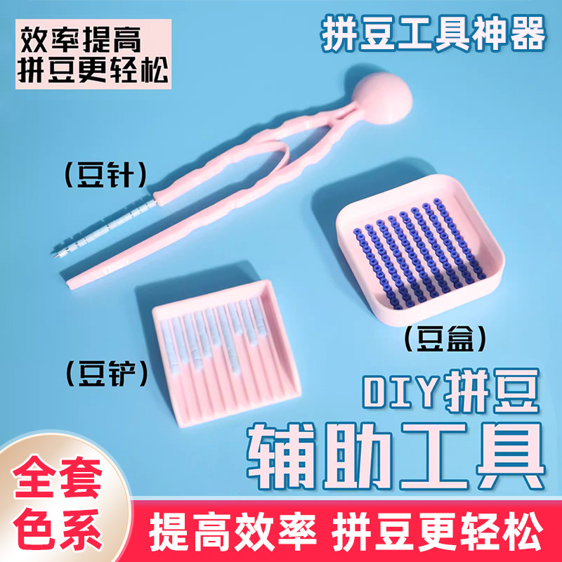 拼豆工具全套装材料包豆笔拼豆笔烘焙布豆铲板耐高温垫板熨烫纸Z0