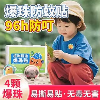 日本爆珠防蚊贴学生儿童专用户外便携植物精油婴儿孕妇驱蚊神器W1