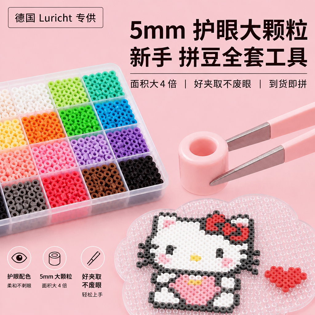德国Luricht儿童拼豆套装5mm大颗粒巨无霸全套工具手工diy补充包图片