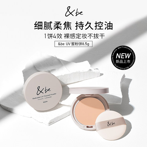 新品&be河北裕介UV蜜粉饼控油