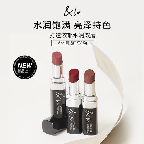 新品&be河北裕介清透口红