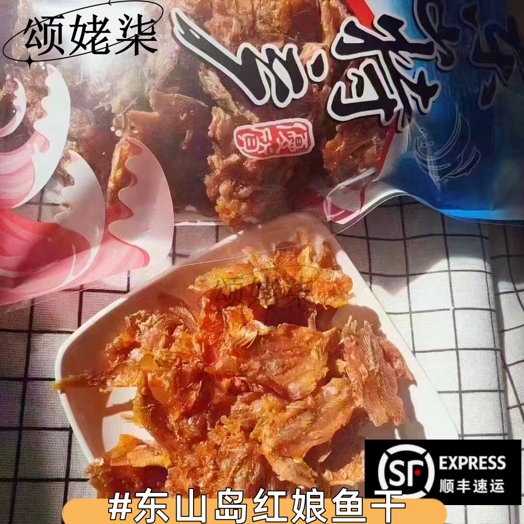 福建漳州东山岛特产红娘鱼干原味香酥烤鱼片休闲海鲜零食