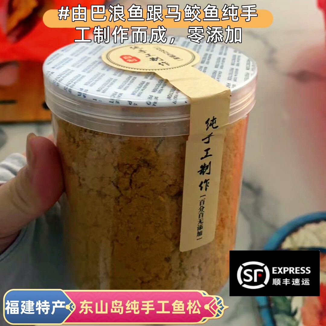福建东山岛特产纯手工鱼肉松马鲛鱼巴浪鱼松零添加宝宝肉松