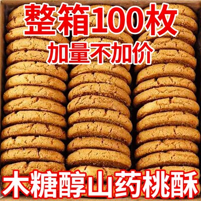 木糖醇铁棍山药桃酥饼干无蔗糖