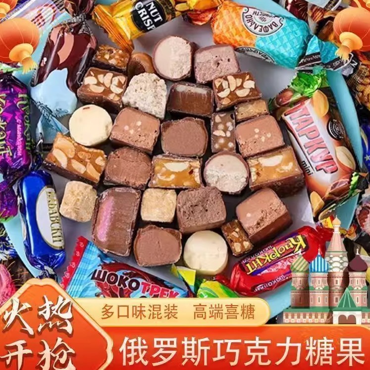 俄罗斯风味混合巧克力糖果多种口味混装夹心软牛扎糖果年货旗舰店