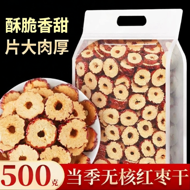 袋装净重红枣片500g无核新疆红枣圈干货新货大枣脆片即食泡茶泡水
