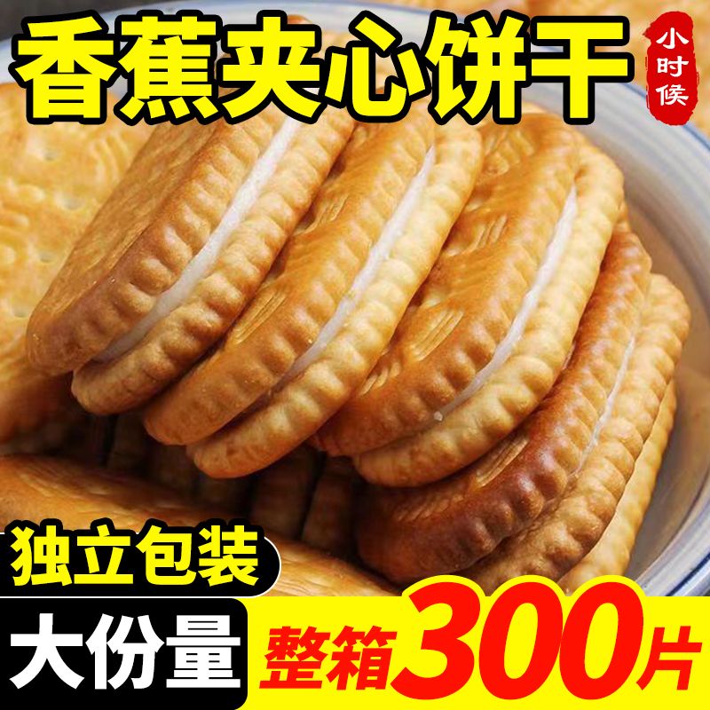 奶油牛奶夹心饼干香蕉巧克力多口味早餐儿童年孕妇零食品老式糕点